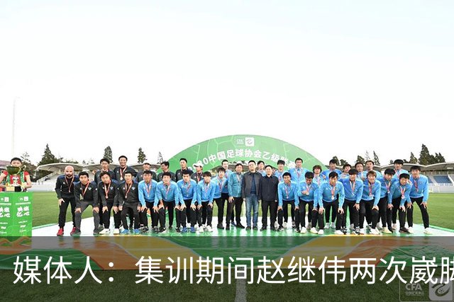 媒体人：集训期间赵继伟两次崴脚 大秋三宁李弘权高诗岩也都带伤