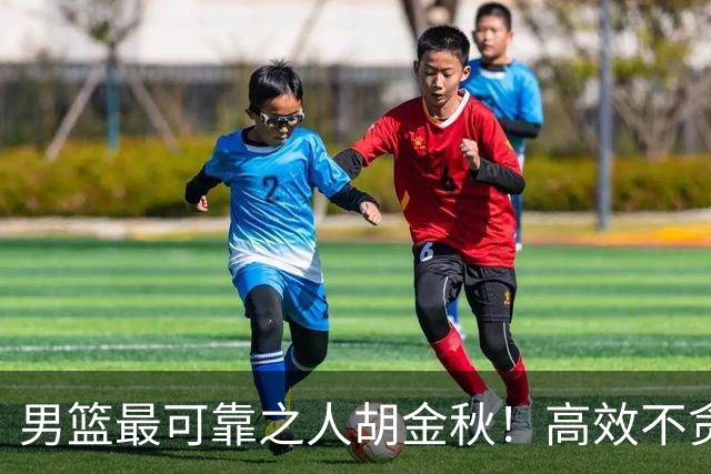 男篮最可靠之人胡金秋！高效不贪功的球员谁不爱？