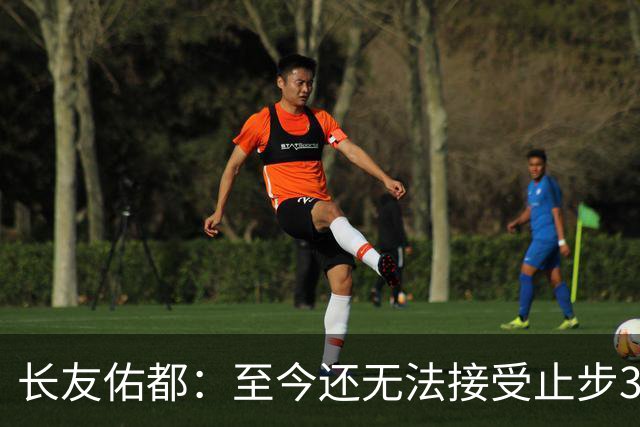长友佑都：至今还无法接受止步32强，未来想持续给日本足球做贡献