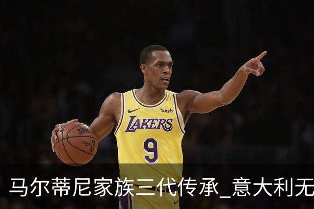 马尔蒂尼家族三代传承 意大利无惧劲敌盼3连胜